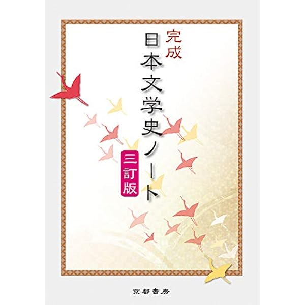 完成 日本文学史ノート 三訂増補版 | 啓隆社 |本 | 通販 | Amazon